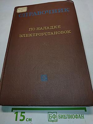 Справочник по наладке электроустановок