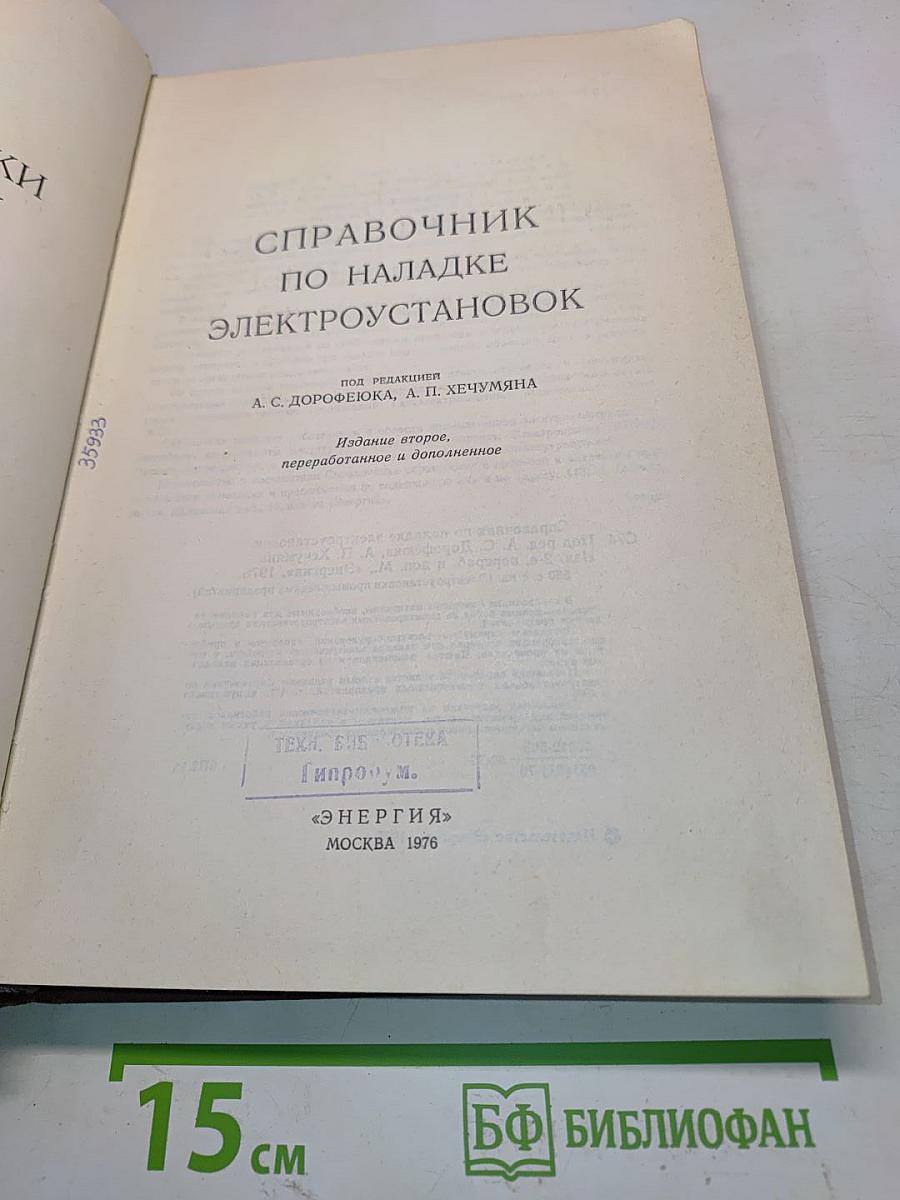 Справочник по наладке электроустановок