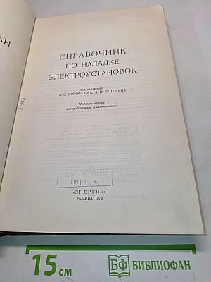 Справочник по наладке электроустановок