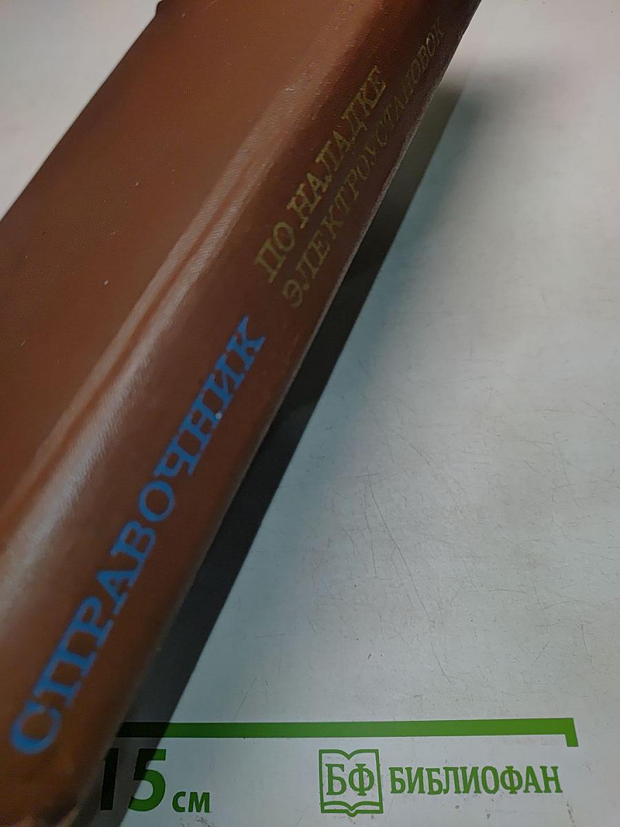 Справочник по наладке электроустановок