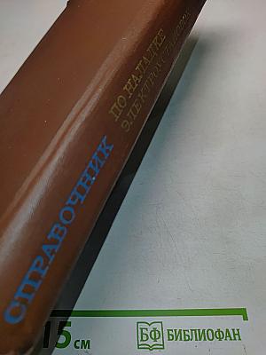 Справочник по наладке электроустановок