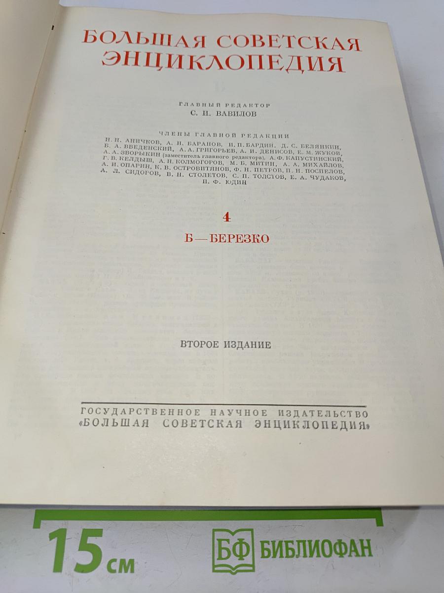 Большая Советская Энциклопедия. Том 4. Б — Березко