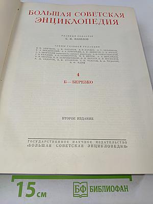Большая Советская Энциклопедия. Том 4. Б — Березко