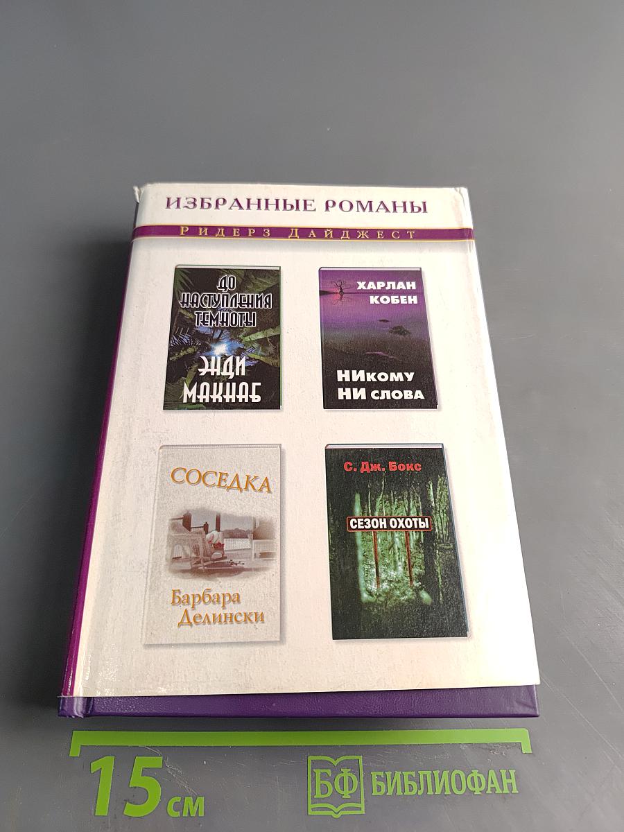Избранные романы