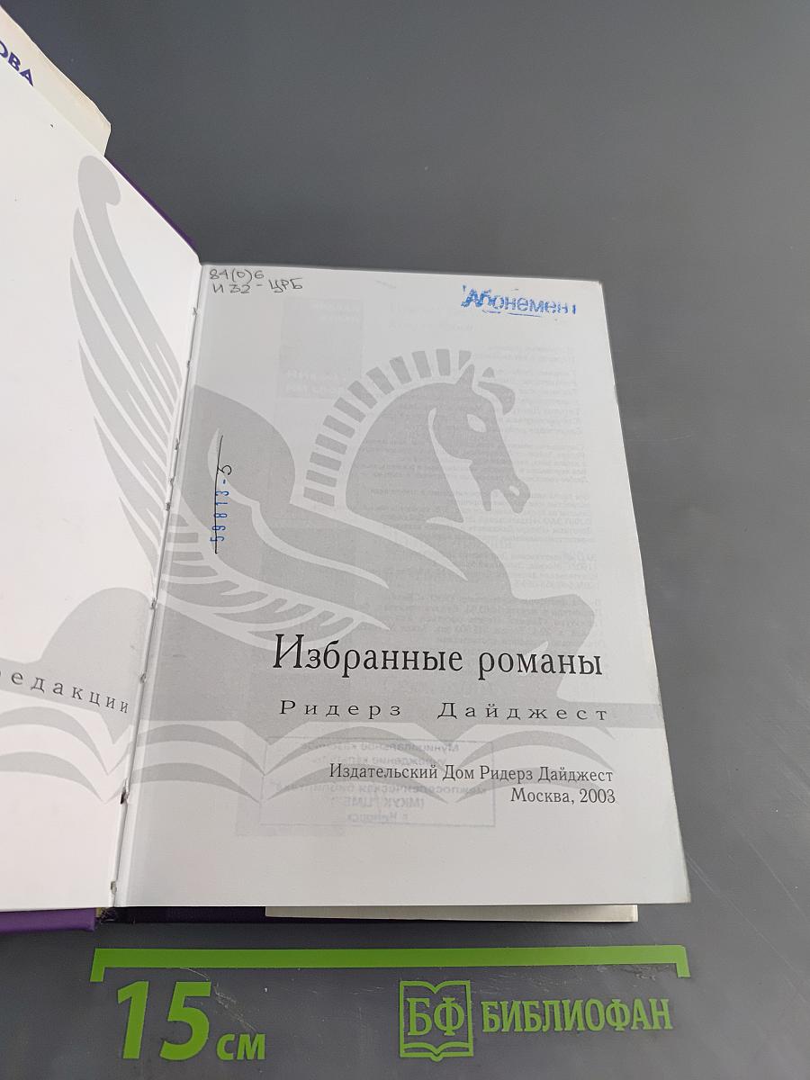 Избранные романы