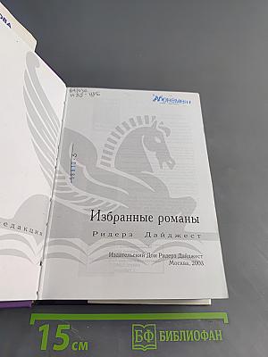 Избранные романы