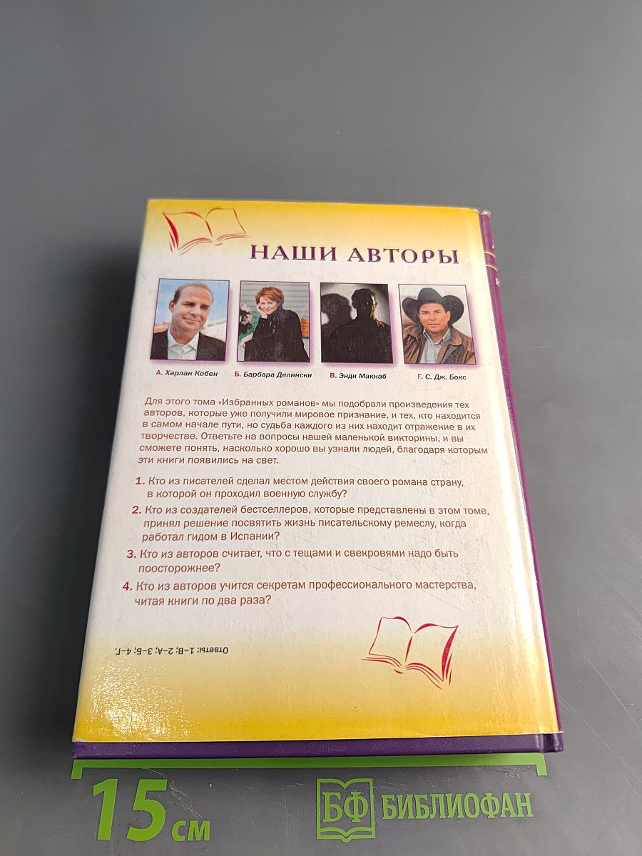 Избранные романы