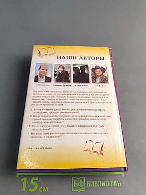 Избранные романы
