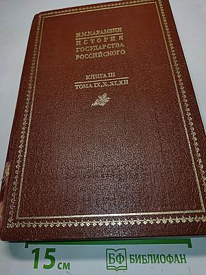История государства Российского. Книга третья. Тома IX, X, XI, XII