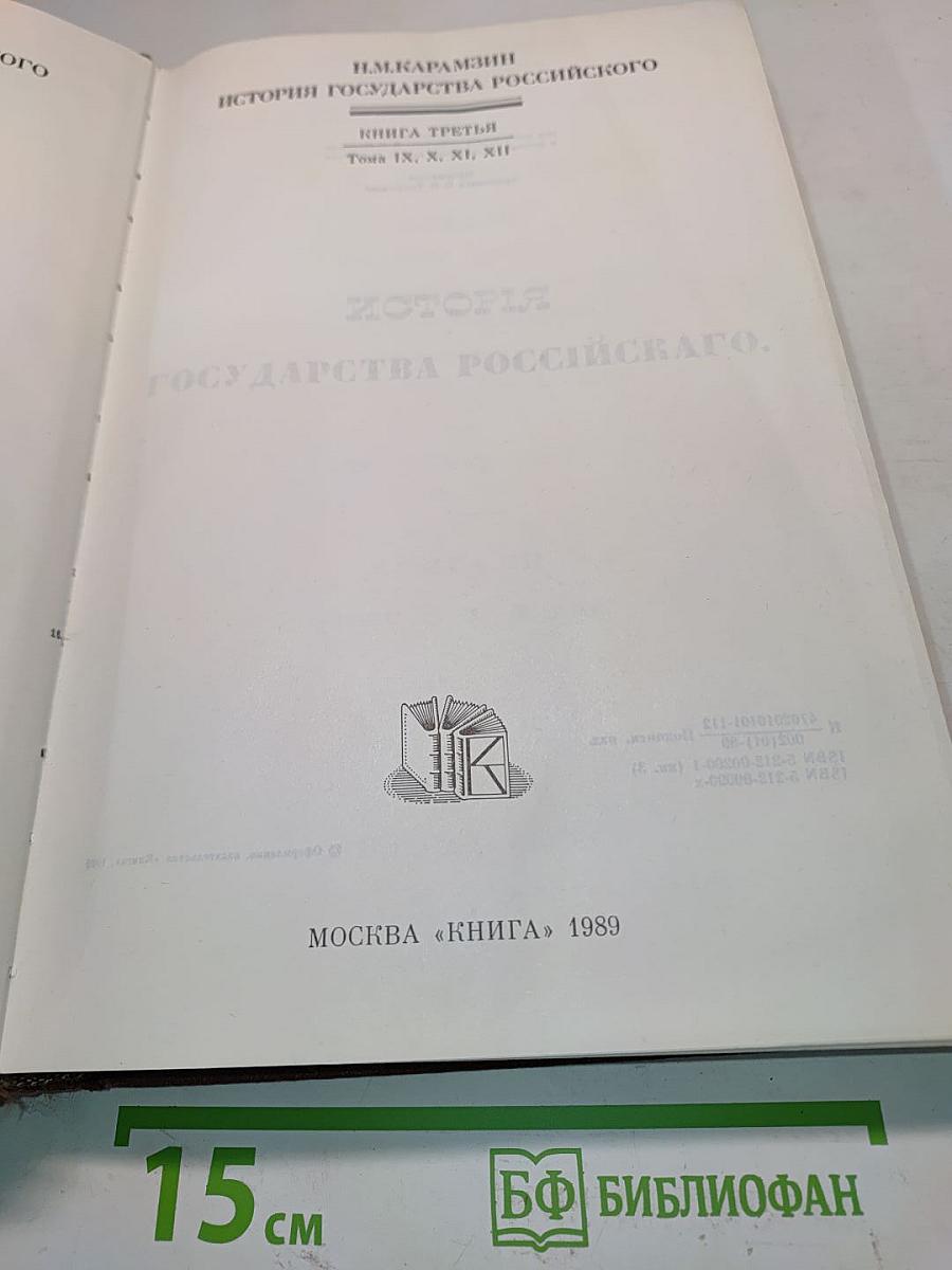 История государства Российского. Книга третья. Тома IX, X, XI, XII