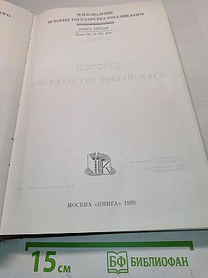 История государства Российского. Книга третья. Тома IX, X, XI, XII