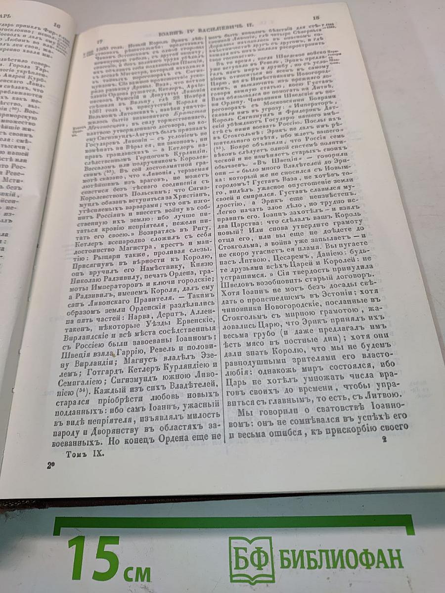 История государства Российского. Книга третья. Тома IX, X, XI, XII