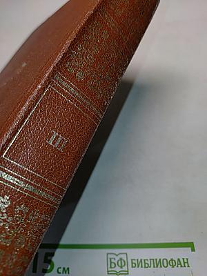 История государства Российского. Книга третья. Тома IX, X, XI, XII