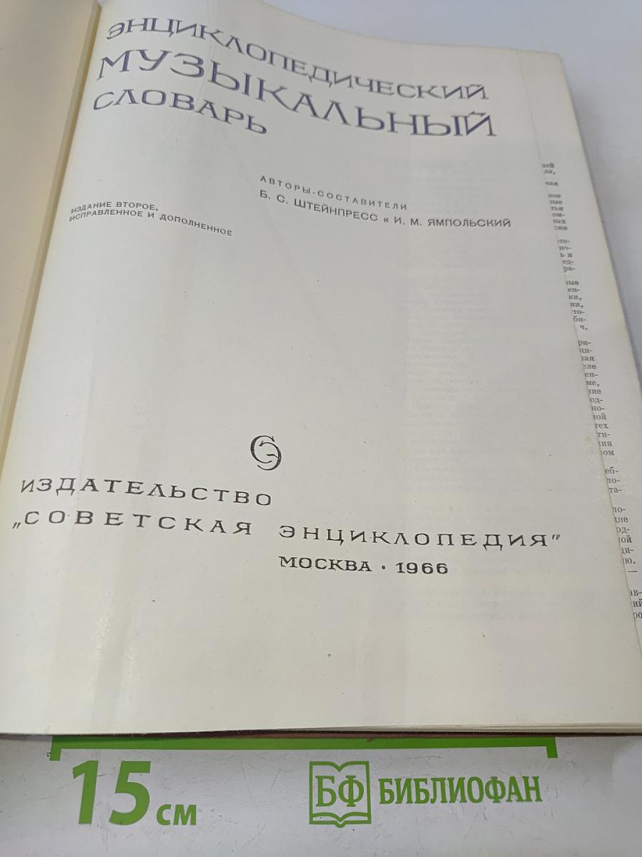 Энциклопедический музыкальный словарь