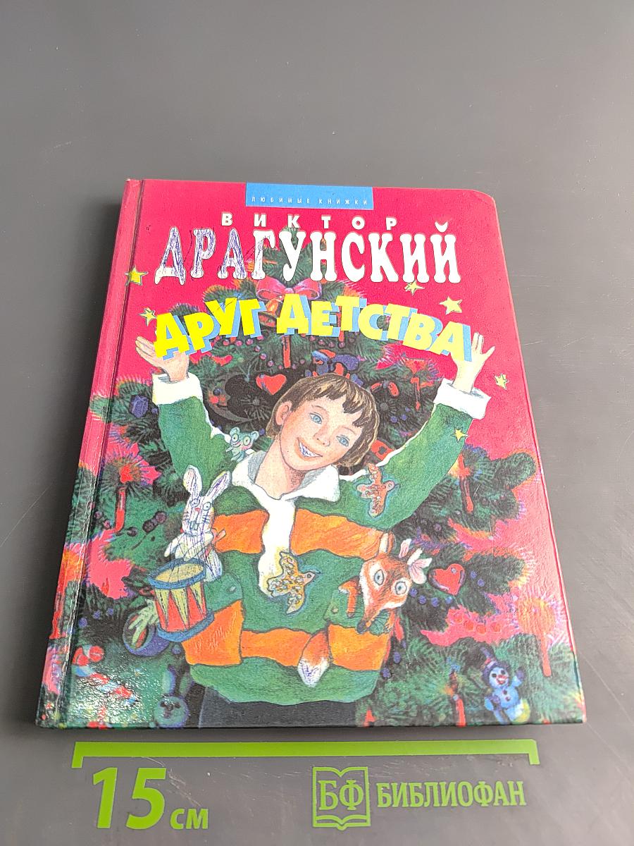 Друг детства