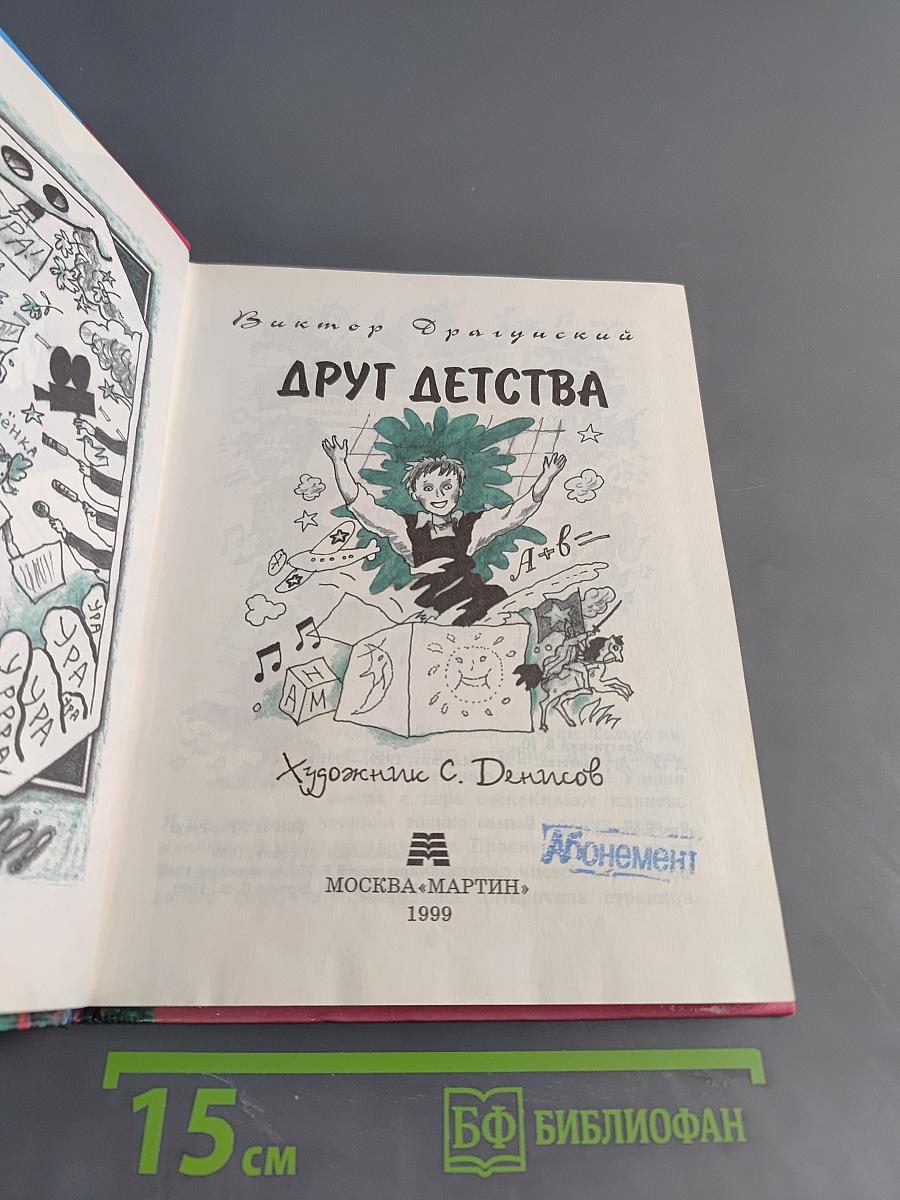 Друг детства