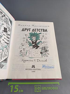 Друг детства