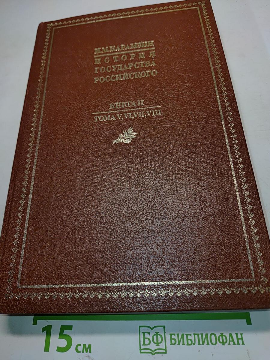 История государства Российского. Книга вторая. Тома V, VI, VII, VIII