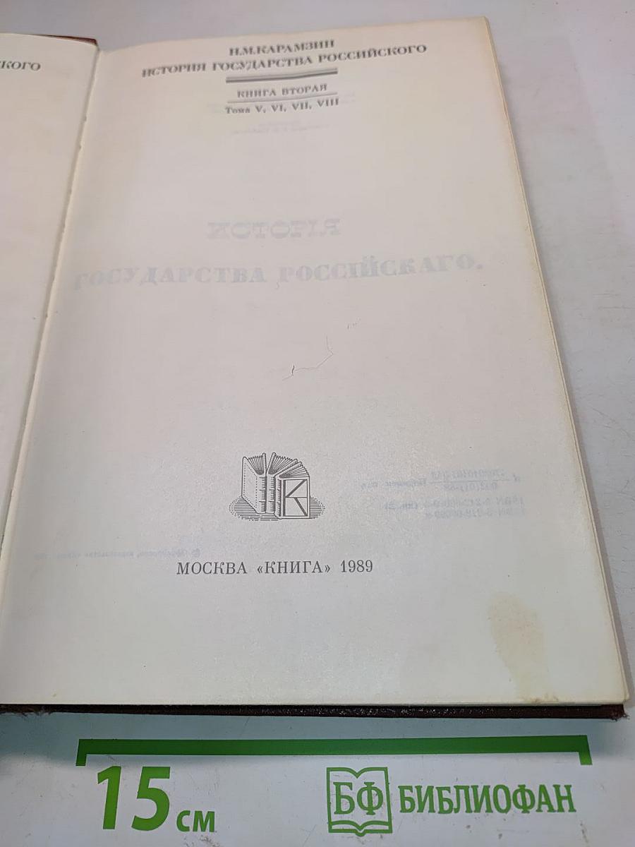 История государства Российского. Книга вторая. Тома V, VI, VII, VIII
