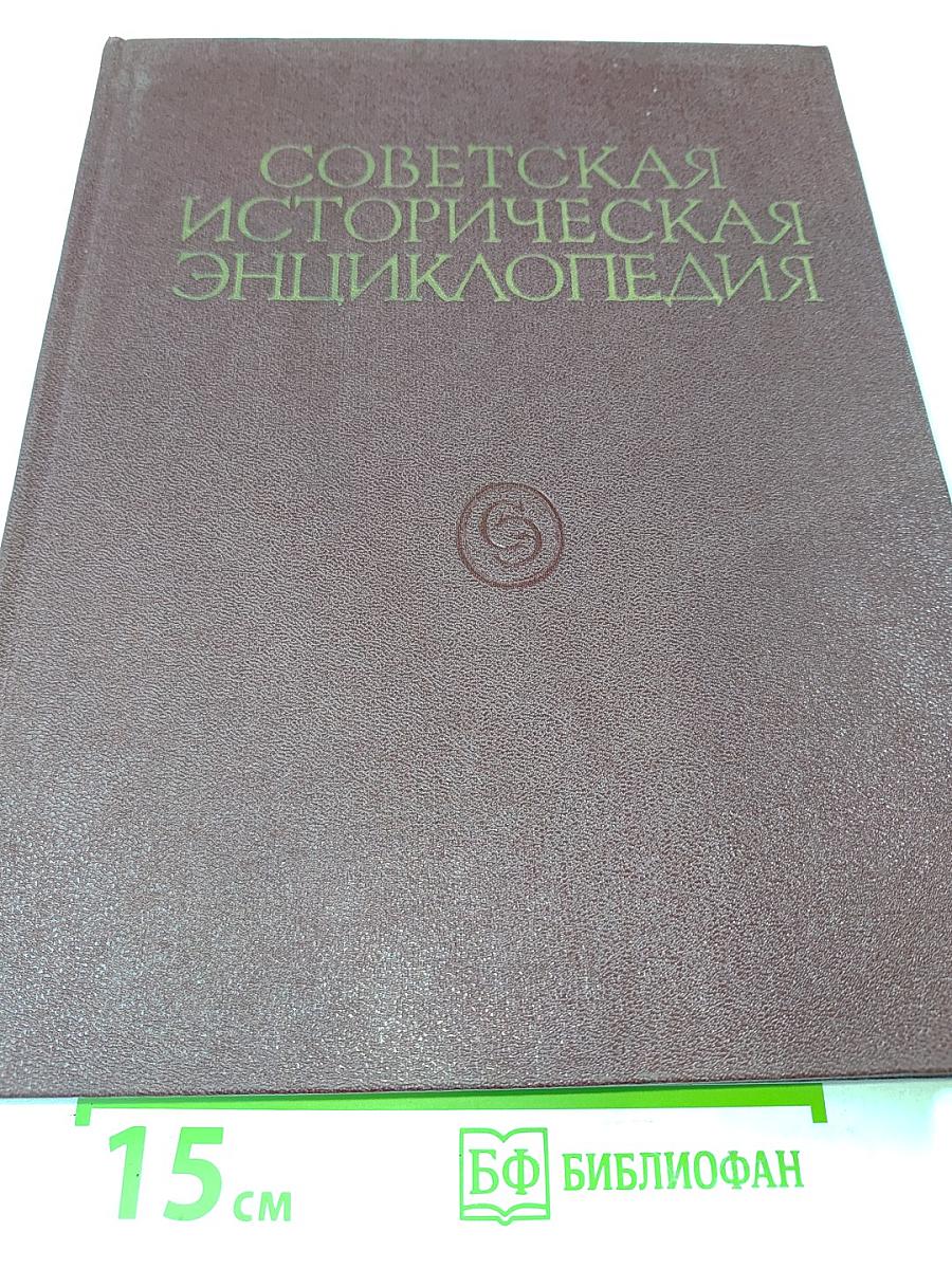 Советская историческая энциклопедия. Том 13
