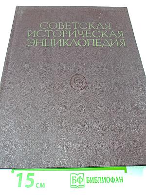 Советская историческая энциклопедия. Том 13