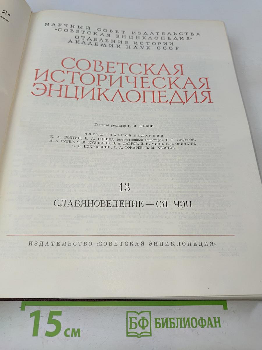 Советская историческая энциклопедия. Том 13