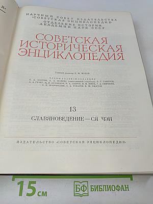 Советская историческая энциклопедия. Том 13