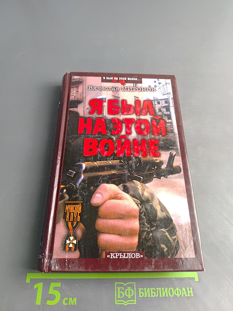 Я был на этой войне