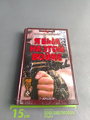 Я был на этой войне