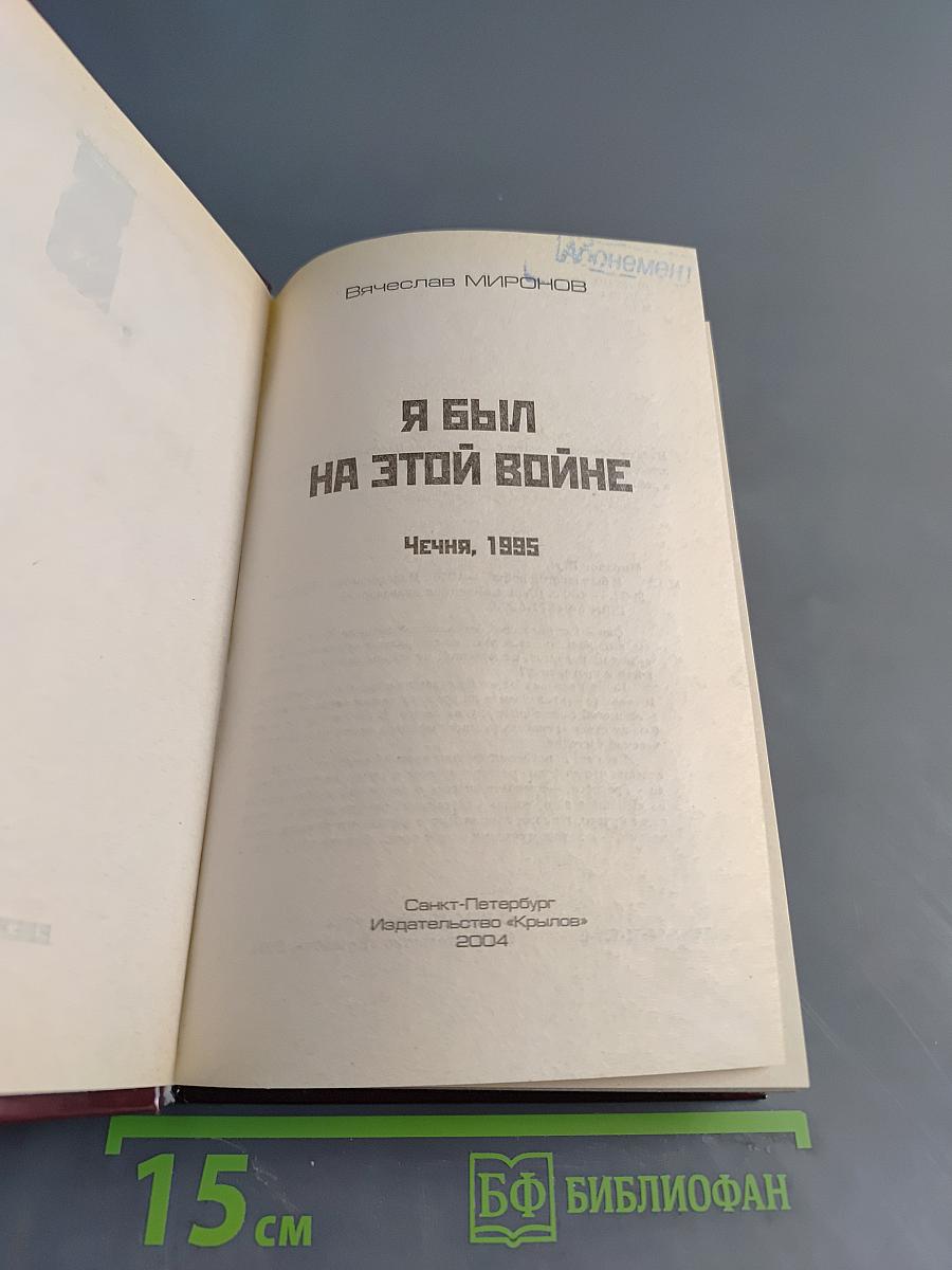 Я был на этой войне