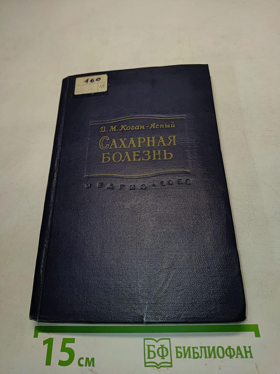 Сахарная болезнь