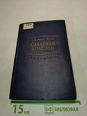 Сахарная болезнь