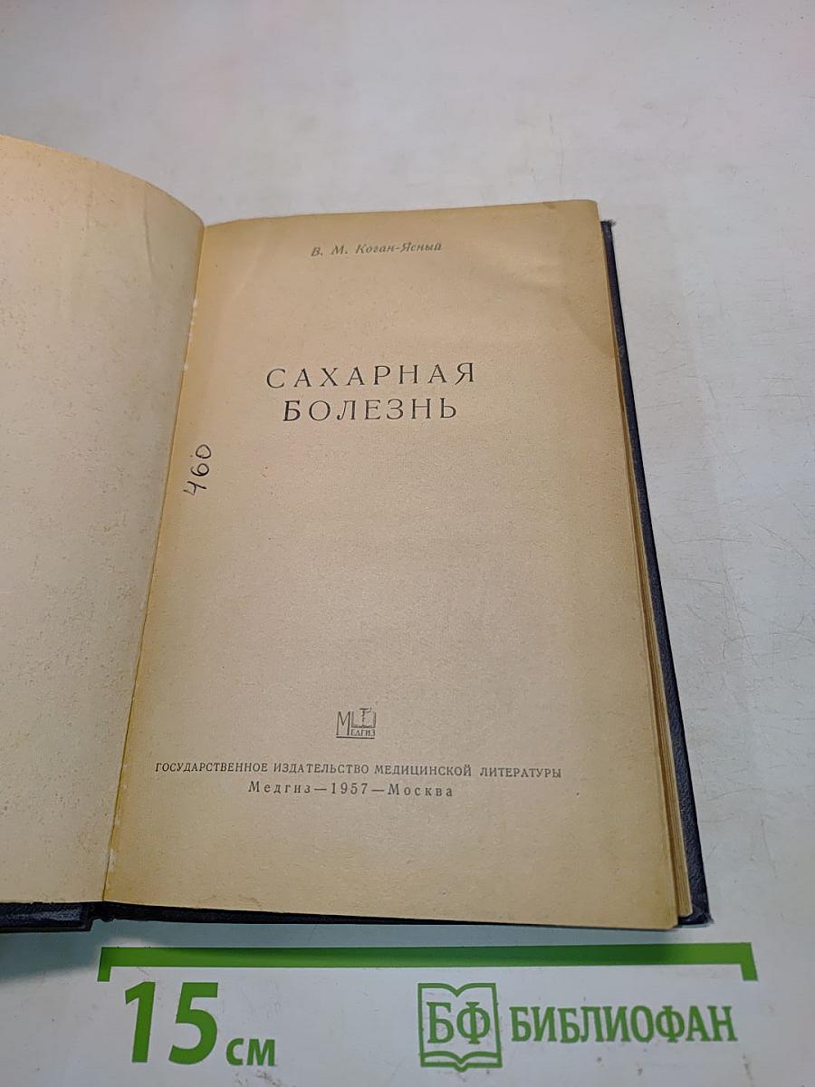 Сахарная болезнь