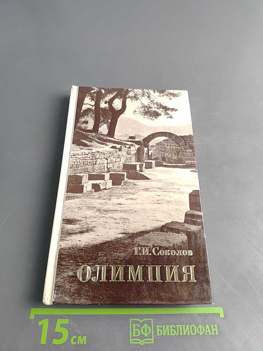 Олимпия