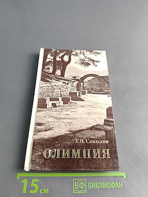 Олимпия