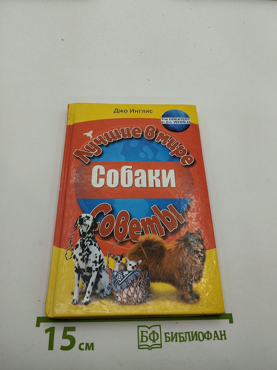 Собаки. Лучшие в мире советы
