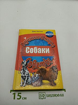 Собаки. Лучшие в мире советы