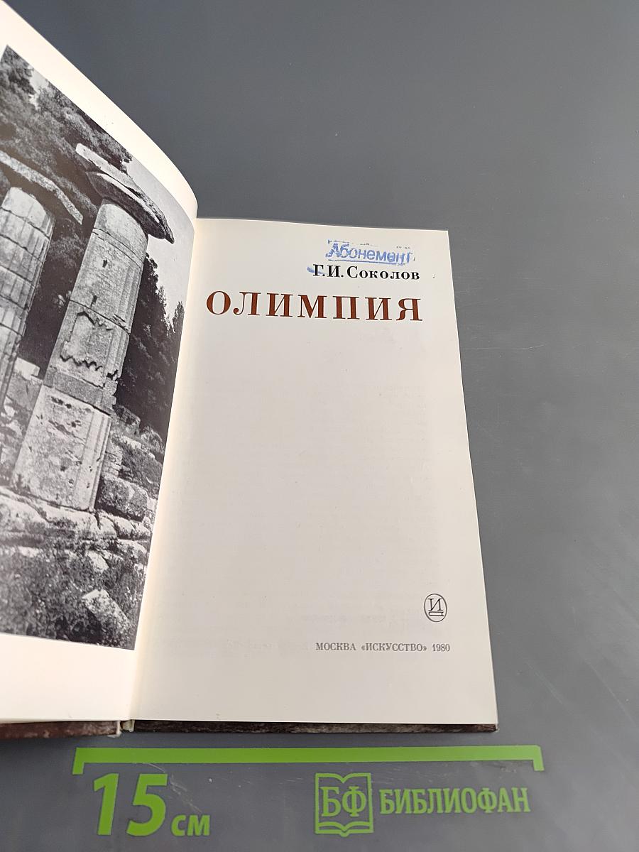 Олимпия