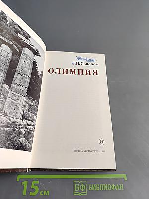Олимпия