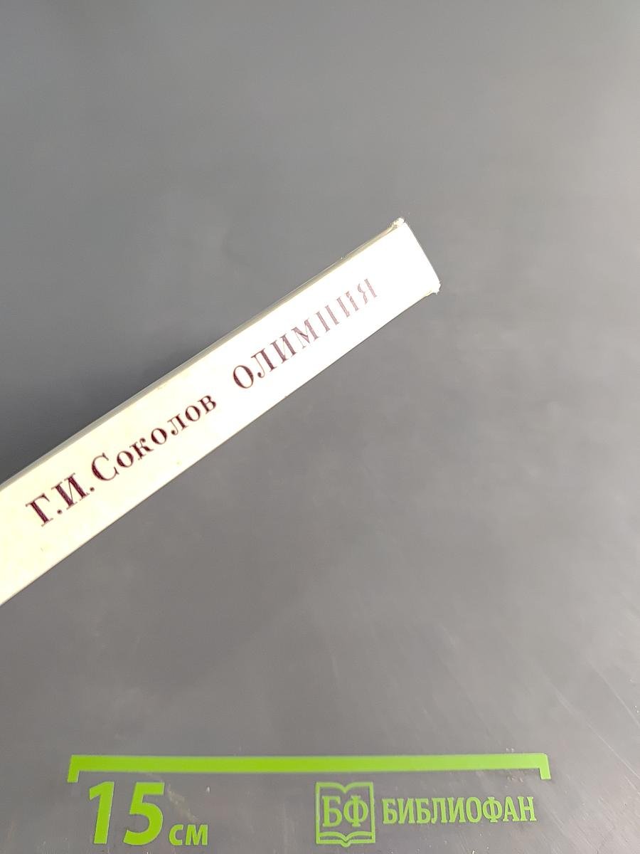 Олимпия