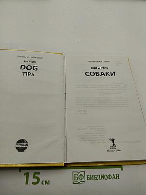 Собаки. Лучшие в мире советы