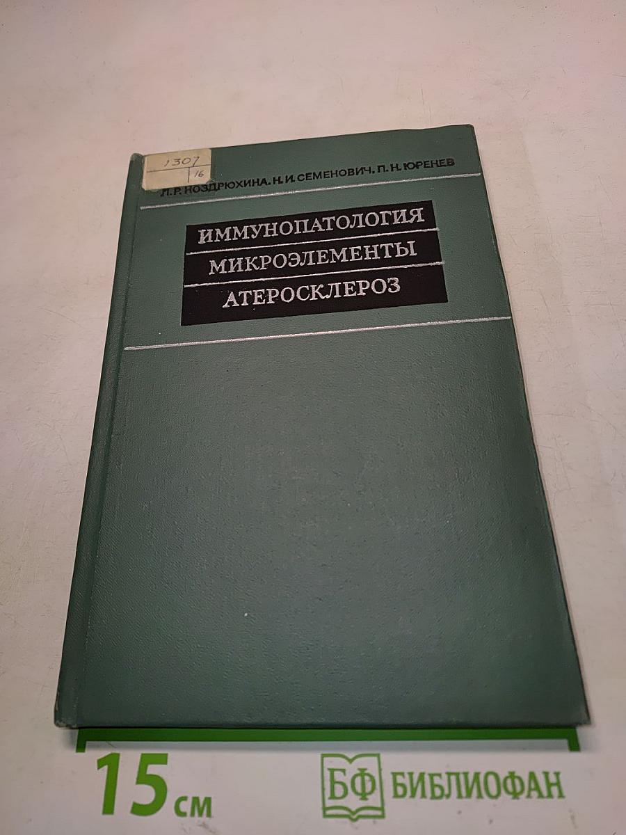 Иммунопатология. Микроэлементы. Атеросклероз
