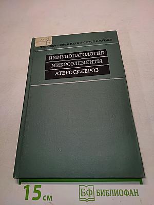 Иммунопатология. Микроэлементы. Атеросклероз