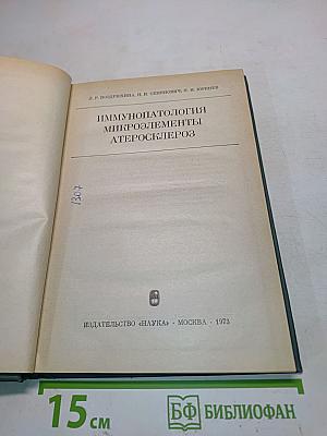 Иммунопатология. Микроэлементы. Атеросклероз