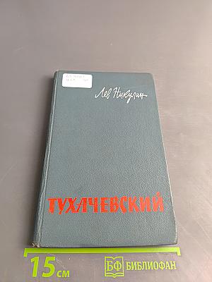 Тухачевский