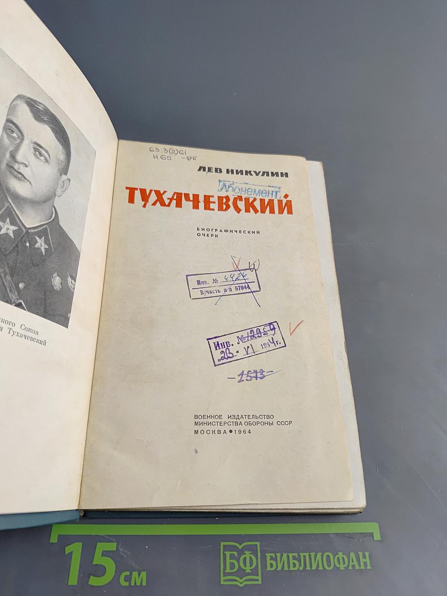 Тухачевский