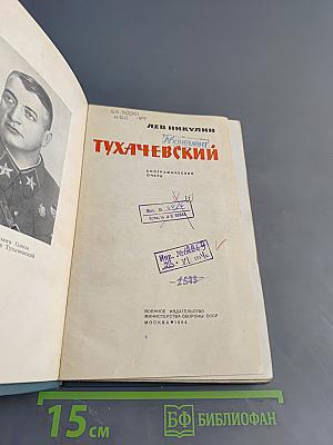 Тухачевский