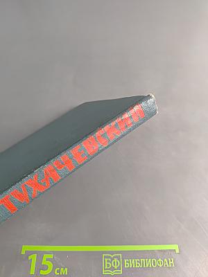 Тухачевский