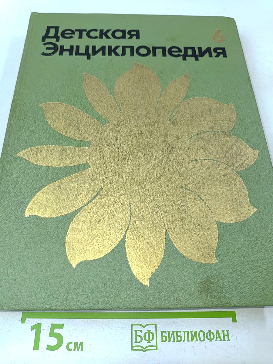 Детская энциклопедия. Том 6. Сельское хозяйство