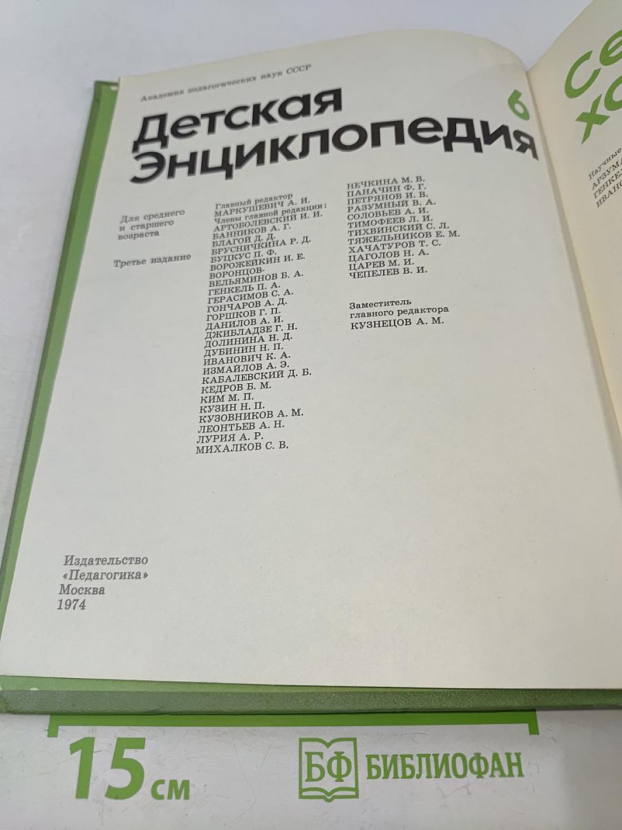 Детская энциклопедия. Том 6. Сельское хозяйство